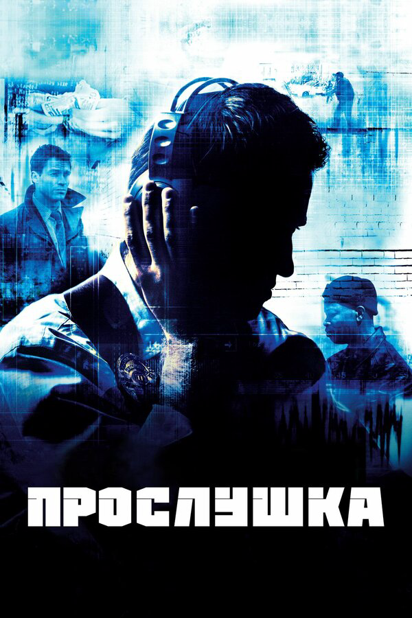 Прослушка 2002 постер